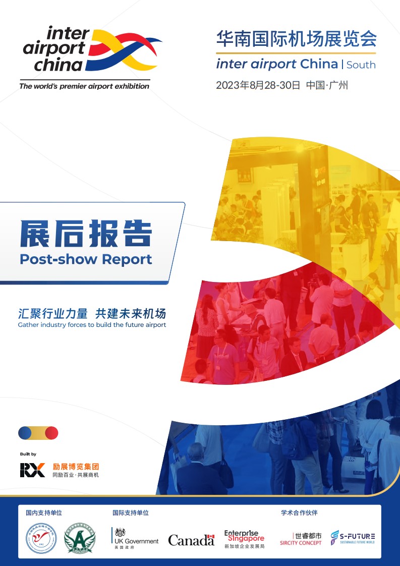 中國國際機(jī)場技術(shù)、設(shè)備、設(shè)計(jì)和服務(wù)展覽會
